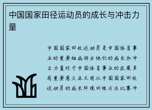 中国国家田径运动员的成长与冲击力量