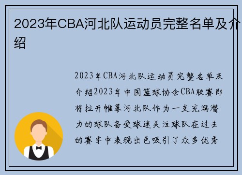 2023年CBA河北队运动员完整名单及介绍