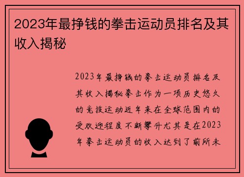 2023年最挣钱的拳击运动员排名及其收入揭秘