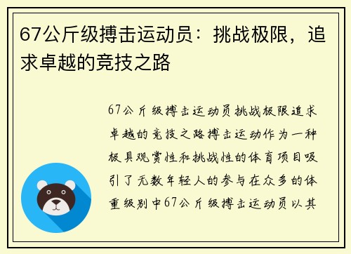 67公斤级搏击运动员：挑战极限，追求卓越的竞技之路