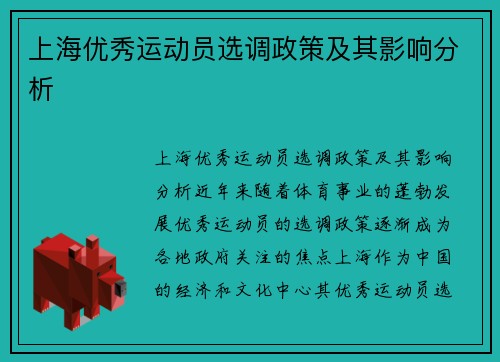 上海优秀运动员选调政策及其影响分析