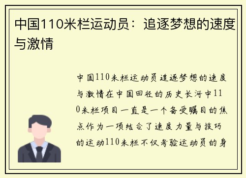 中国110米栏运动员：追逐梦想的速度与激情