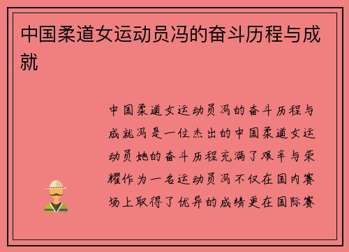 中国柔道女运动员冯的奋斗历程与成就