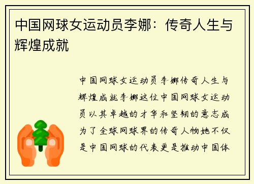中国网球女运动员李娜：传奇人生与辉煌成就