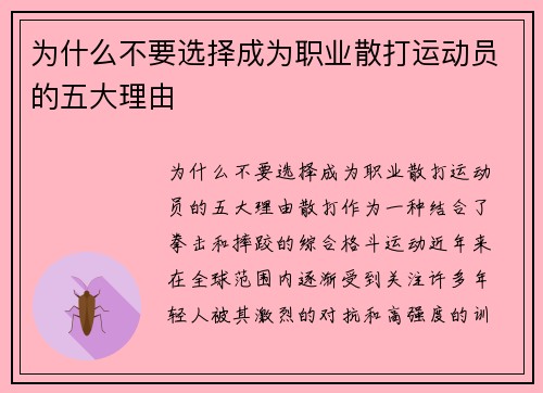 为什么不要选择成为职业散打运动员的五大理由