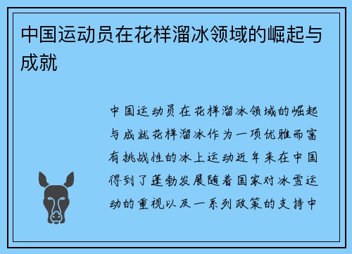 中国运动员在花样溜冰领域的崛起与成就