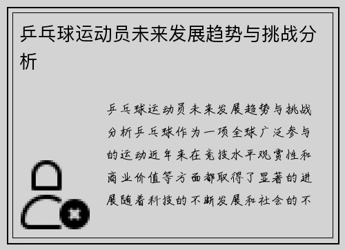 乒乓球运动员未来发展趋势与挑战分析