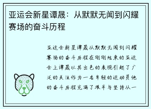 亚运会新星谭晟：从默默无闻到闪耀赛场的奋斗历程