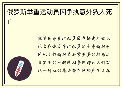 俄罗斯举重运动员因争执意外致人死亡