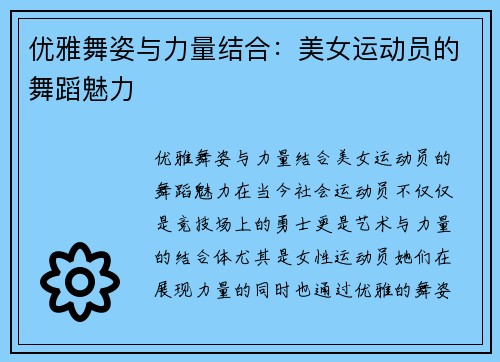 优雅舞姿与力量结合：美女运动员的舞蹈魅力