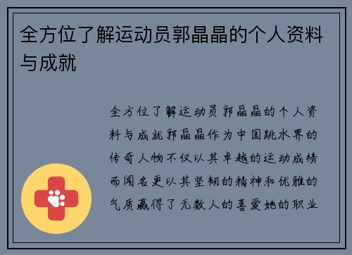 全方位了解运动员郭晶晶的个人资料与成就
