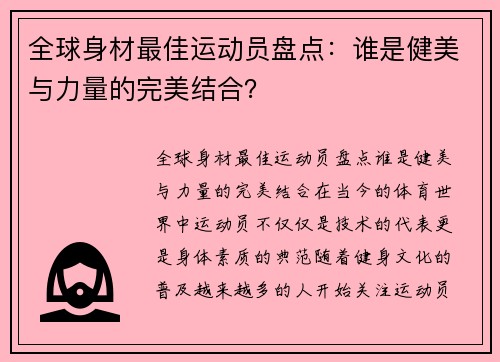 全球身材最佳运动员盘点：谁是健美与力量的完美结合？