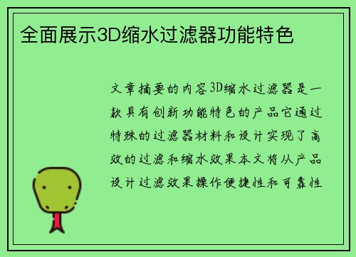 全面展示3D缩水过滤器功能特色