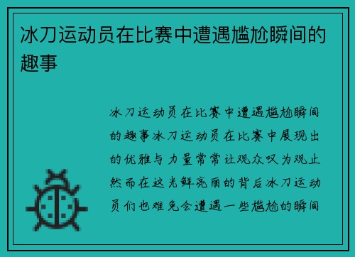 冰刀运动员在比赛中遭遇尴尬瞬间的趣事