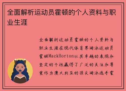 全面解析运动员霍顿的个人资料与职业生涯
