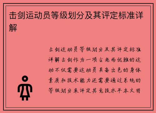 击剑运动员等级划分及其评定标准详解