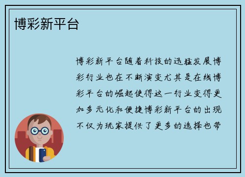 博彩新平台