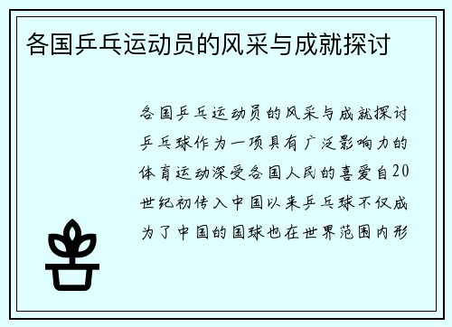 各国乒乓运动员的风采与成就探讨