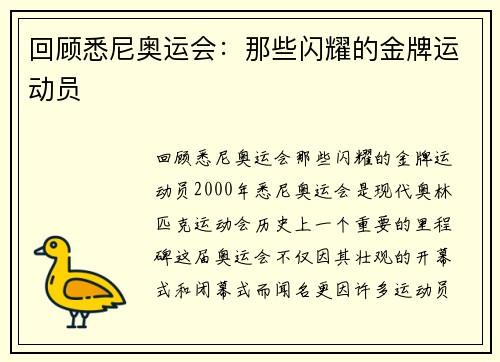回顾悉尼奥运会：那些闪耀的金牌运动员